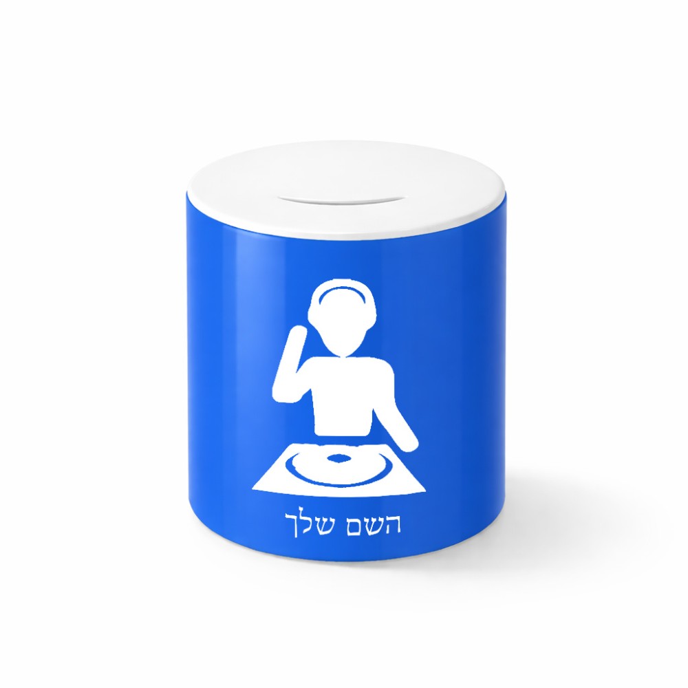 קופת צדקה \ חיסכון קרמית בעיצוב אישי עם השם שלך בעיצוב אזור מוזיקה של די ג'יי גודל הקופה 20 × 25 ס"מ