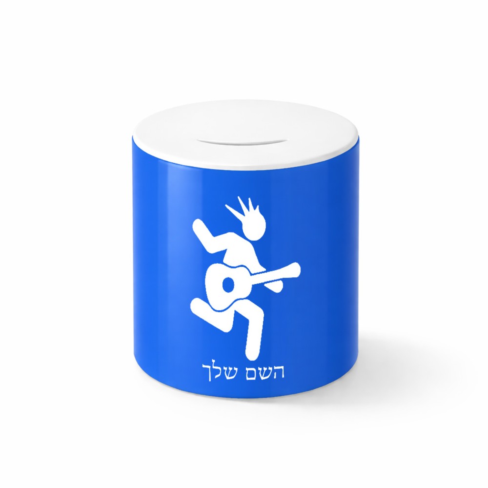 קופת צדקה \ חיסכון קרמית בעיצוב אישי עם השם שלך בעיצוב נגן גיטרה גודל הקופה 20 × 25 ס"מ