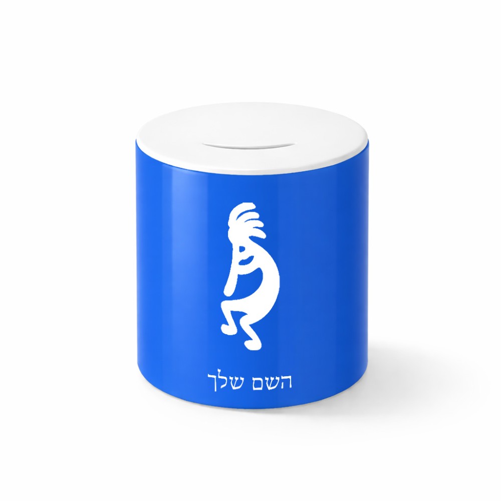 קופת צדקה \ חיסכון קרמית בעיצוב אישי עם השם שלך בעיצוב קוקופלי גודל הקופה 20 × 25 ס"מ