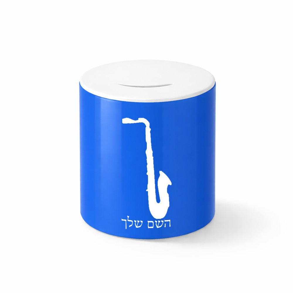 קופת צדקה \ חיסכון קרמית בעיצוב אישי עם השם שלך בעיצוב סקסופון גודל הקופה 20 × 25 ס"מ