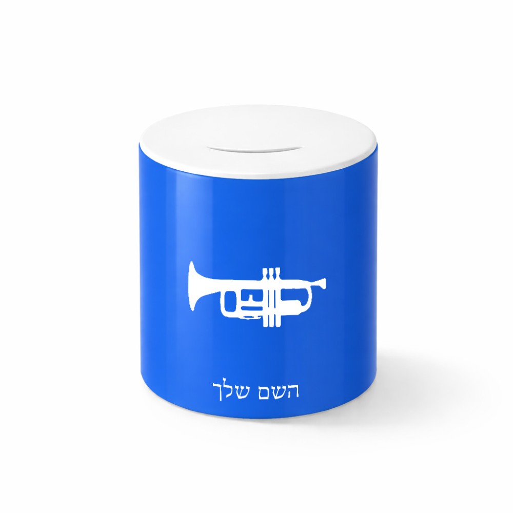 קופת צדקה \ חיסכון קרמית בעיצוב אישי עם השם שלך בעיצוב חצוצרה גודל הקופה 20 × 25 ס"מ
