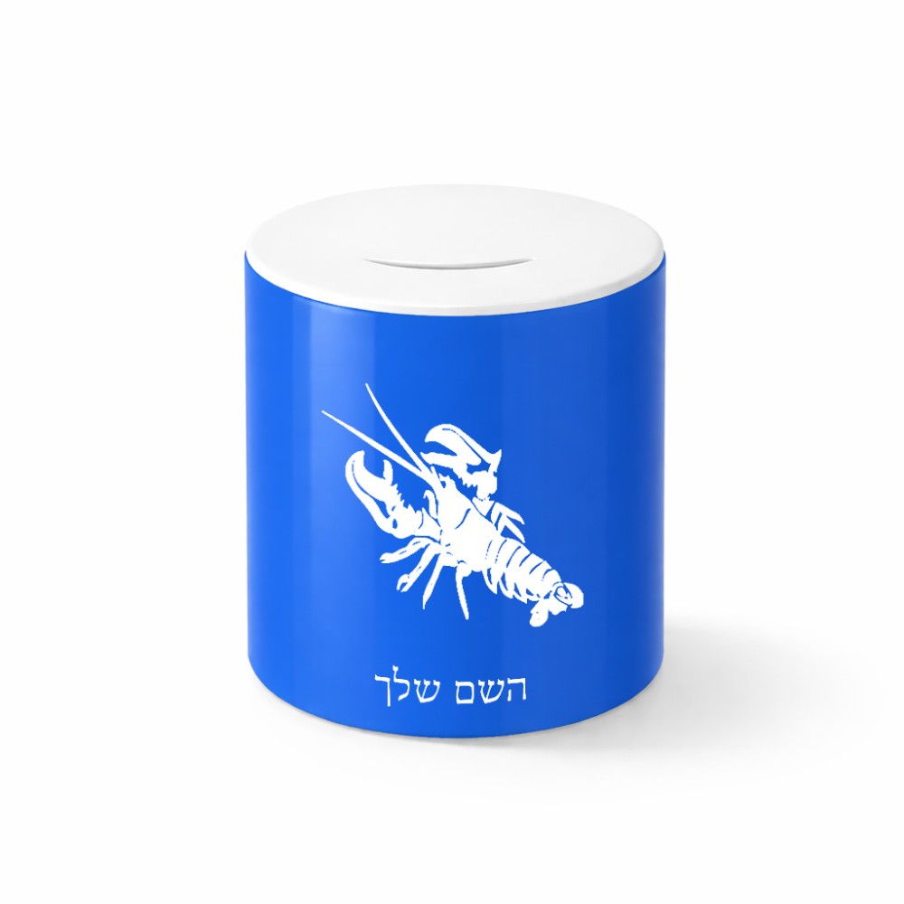 קופת צדקה \ חיסכון קרמית בעיצוב אישי עם השם שלך בעיצוב מזלות - סרטן גודל הקופה 20 × 25 ס"מ