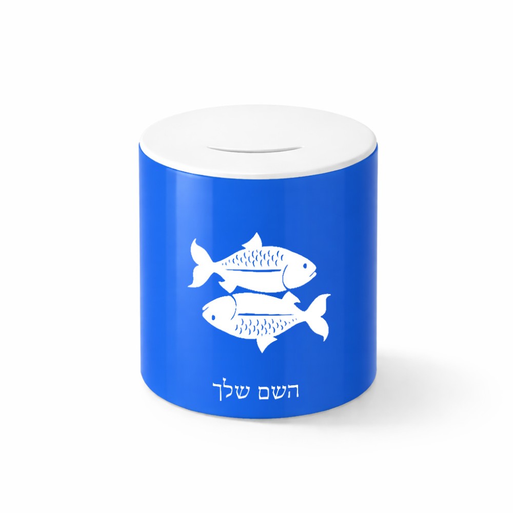 קופת צדקה \ חיסכון קרמית בעיצוב אישי עם השם שלך בעיצוב מזלות - דגים גודל הקופה 20 × 25 ס"מ