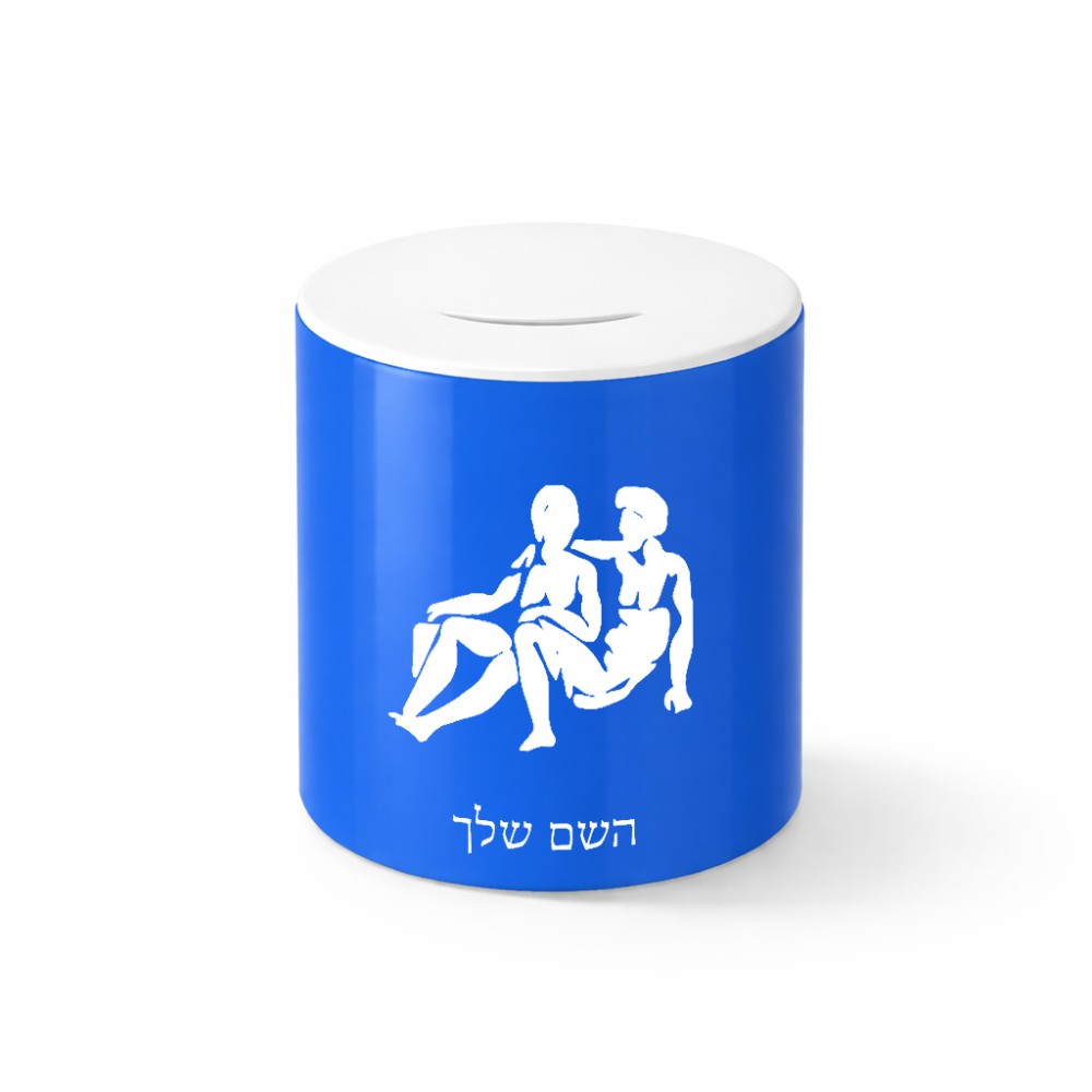 קופת צדקה \ חיסכון קרמית בעיצוב אישי עם השם שלך בעיצוב מזלות - תאומים גודל הקופה 20 × 25 ס"מ