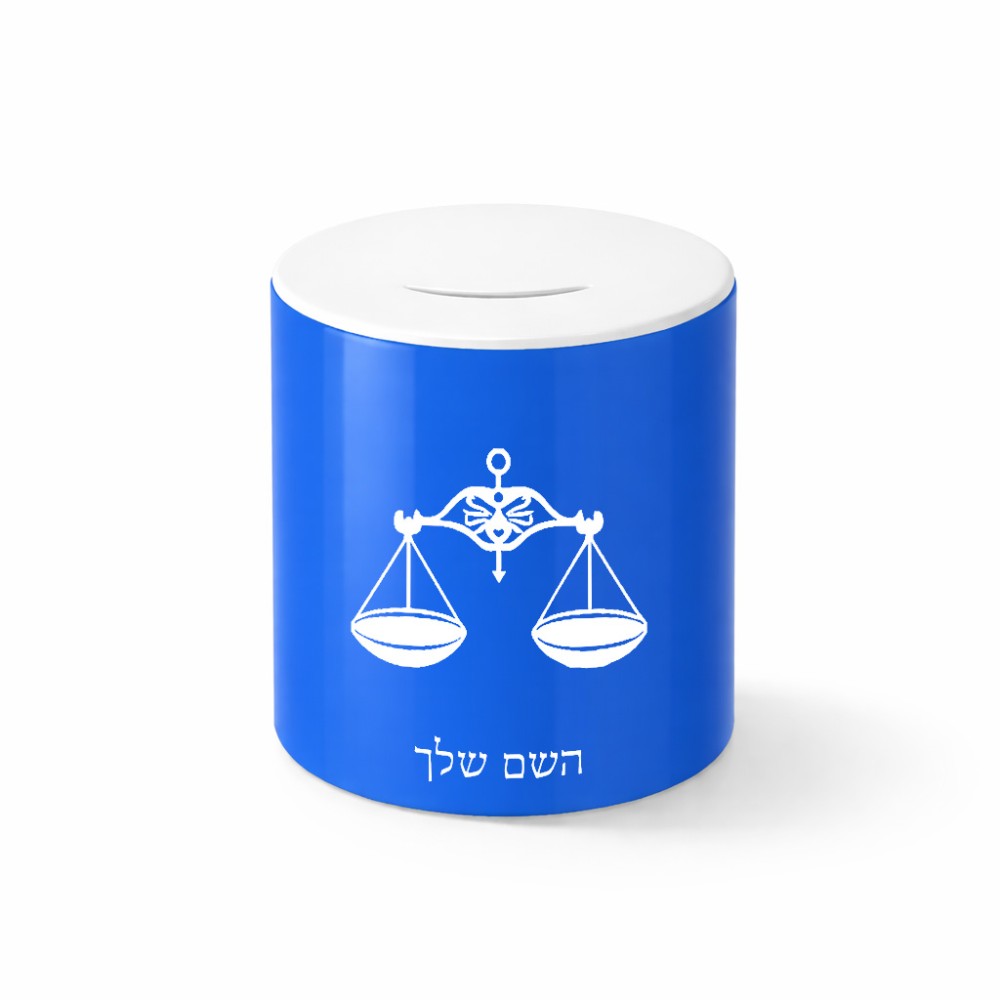קופת צדקה \ חיסכון קרמית בעיצוב אישי עם השם שלך בעיצוב מזלות - מאזניים גודל הקופה 20 × 25 ס"מ