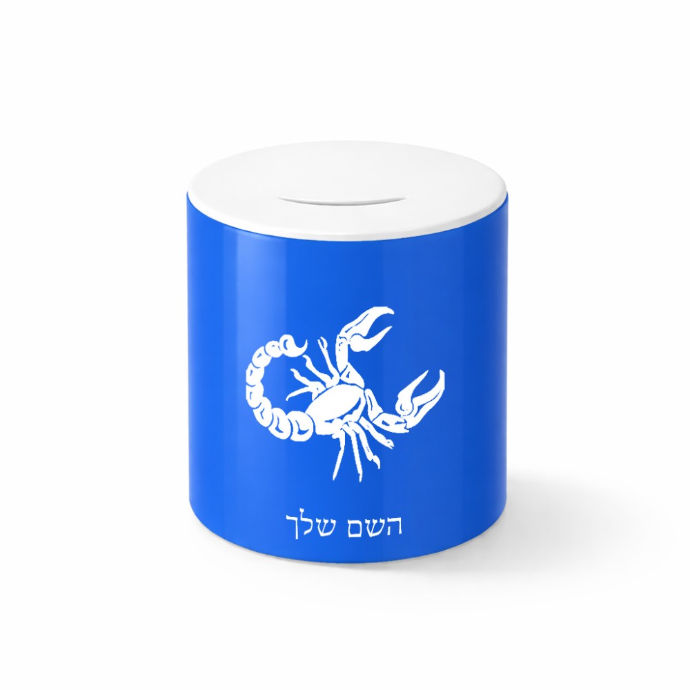 קופת צדקה \ חיסכון קרמית בעיצוב אישי עם השם שלך בעיצוב מזלות - עקרב גודל הקופה 20 × 25 ס"מ