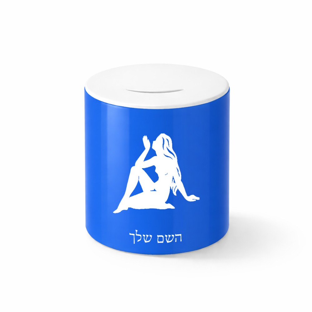 קופת צדקה \ חיסכון קרמית בעיצוב אישי עם השם שלך בעיצוב מזלות - בתולה גודל הקופה 20 × 25 ס"מ