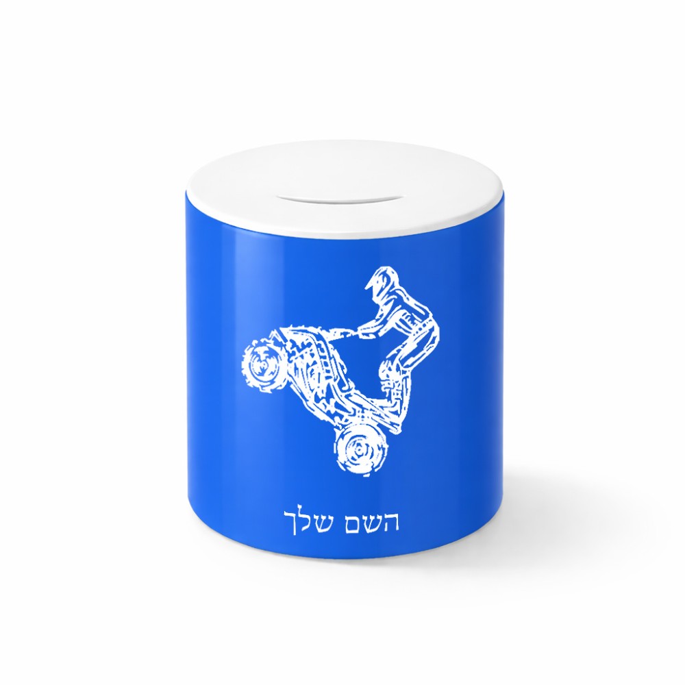 קופת צדקה \ חיסכון קרמית בעיצוב אישי עם השם שלך בעיצוב רוכב טרקטורונים גודל הקופה 20 × 25 ס"מ
