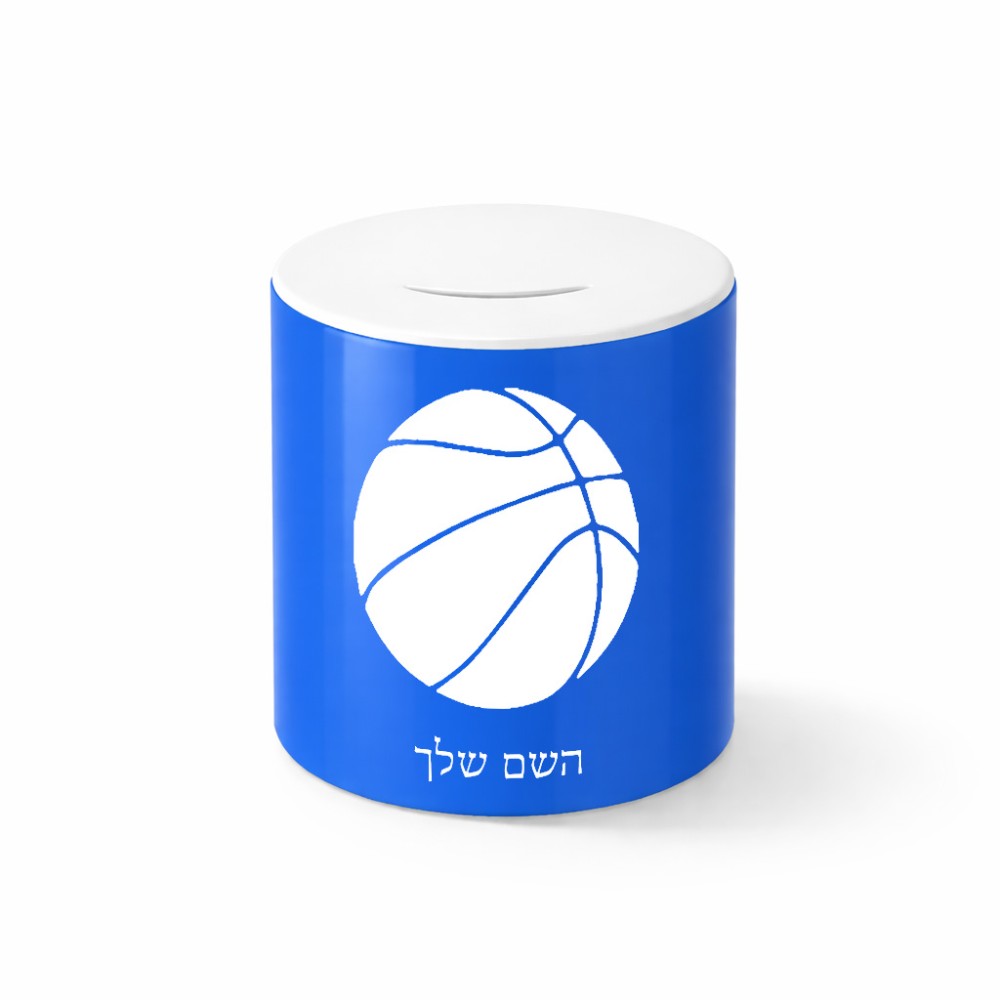 קופת צדקה \ חיסכון קרמית בעיצוב אישי עם השם שלך בעיצוב כדורסל גודל הקופה 20 × 25 ס"מ