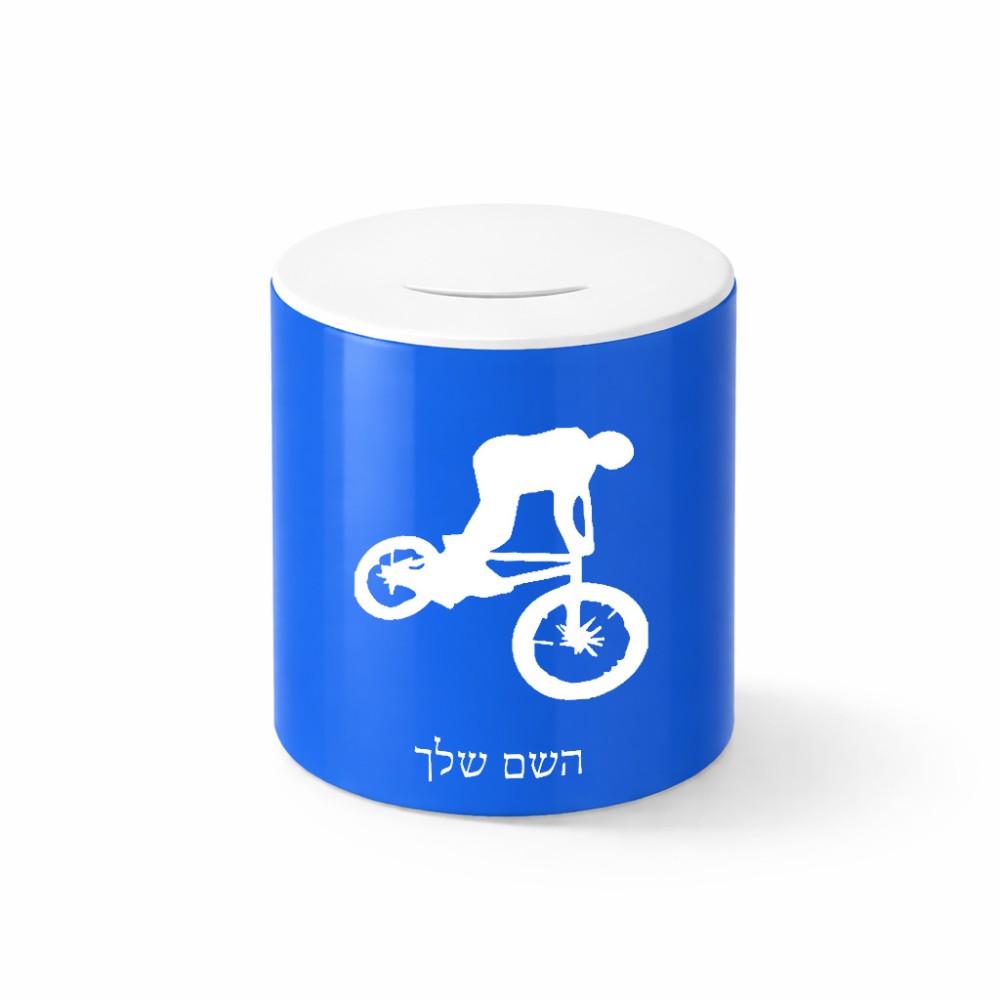 קופת צדקה \ חיסכון קרמית בעיצוב אישי עם השם שלך בעיצוב רוכב אופניים גודל הקופה 20 × 25 ס"מ