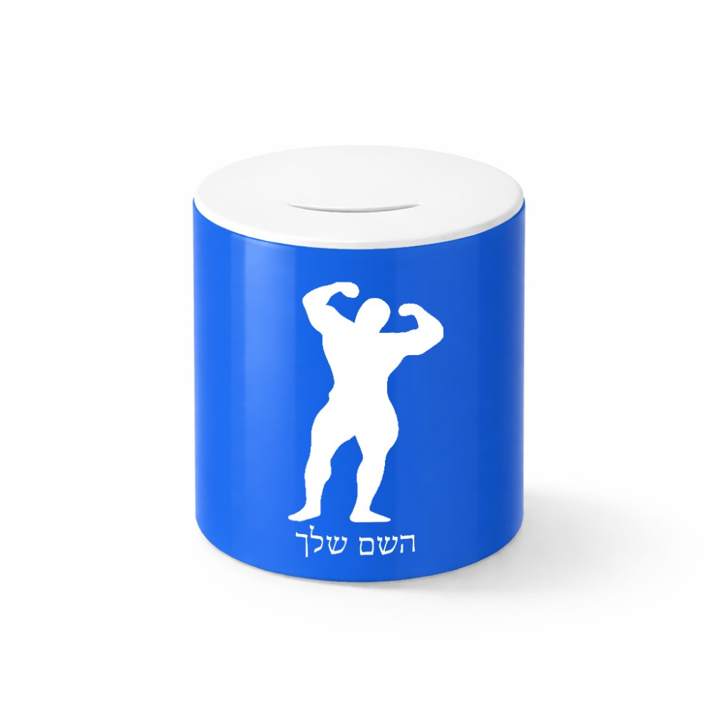 קופת צדקה \ חיסכון קרמית בעיצוב אישי עם השם שלך בעיצוב פיתוח גוף גודל הקופה 20 × 25 ס"מ