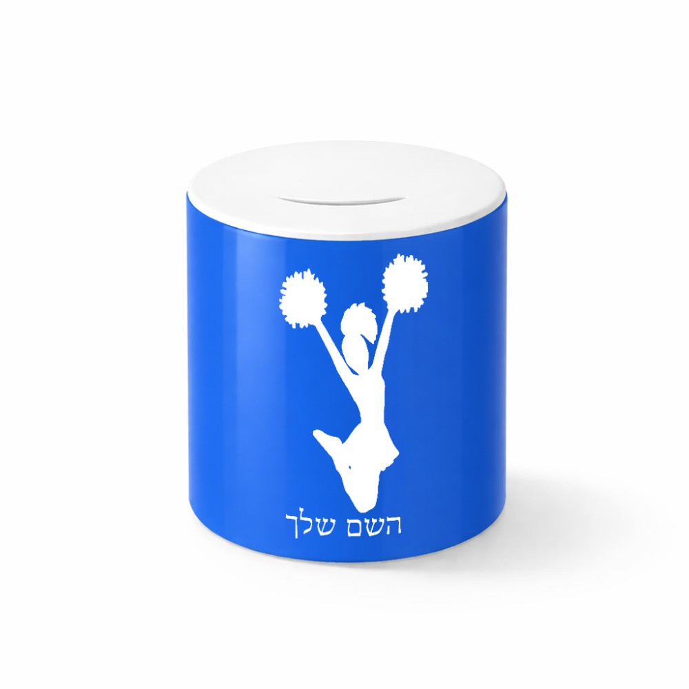 קופת צדקה \ חיסכון קרמית בעיצוב אישי עם השם שלך בעיצוב מעודדת גודל הקופה 20 × 25 ס"מ