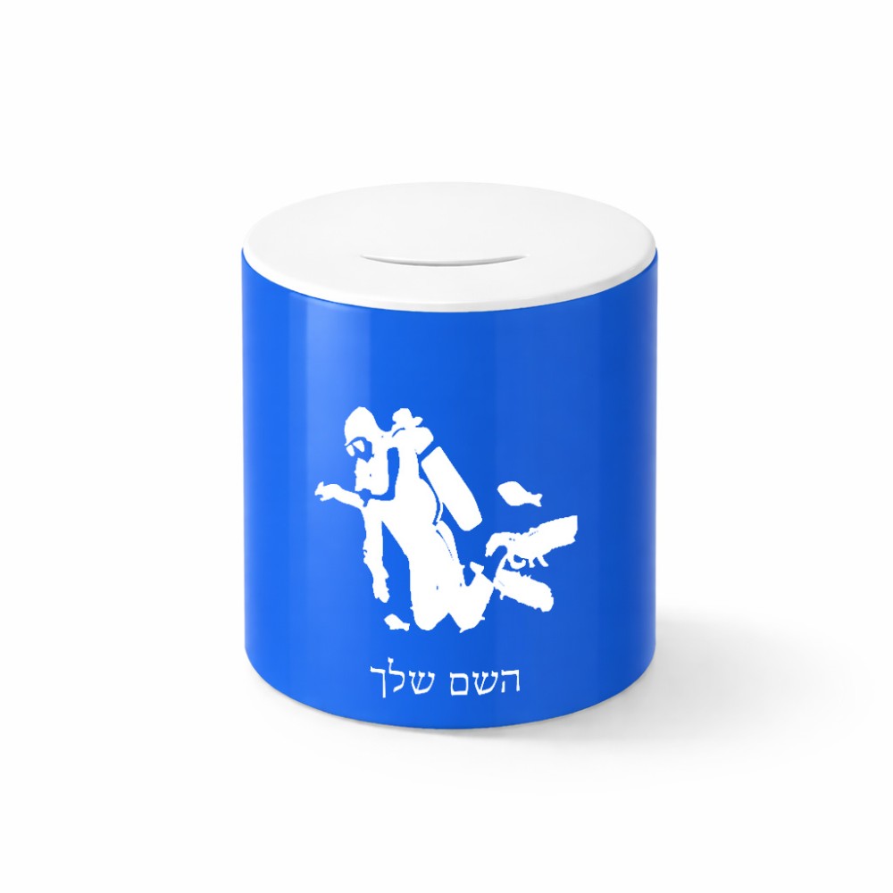 קופת צדקה \ חיסכון קרמית בעיצוב אישי עם השם שלך בעיצוב צוללן גודל הקופה 20 × 25 ס"מ