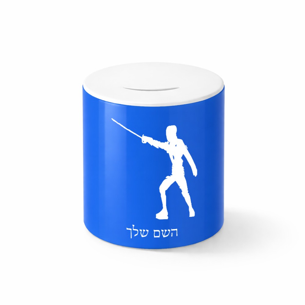 קופת צדקה \ חיסכון קרמית בעיצוב אישי עם השם שלך בעיצוב לוחם סייף גודל הקופה 20 × 25 ס"מ