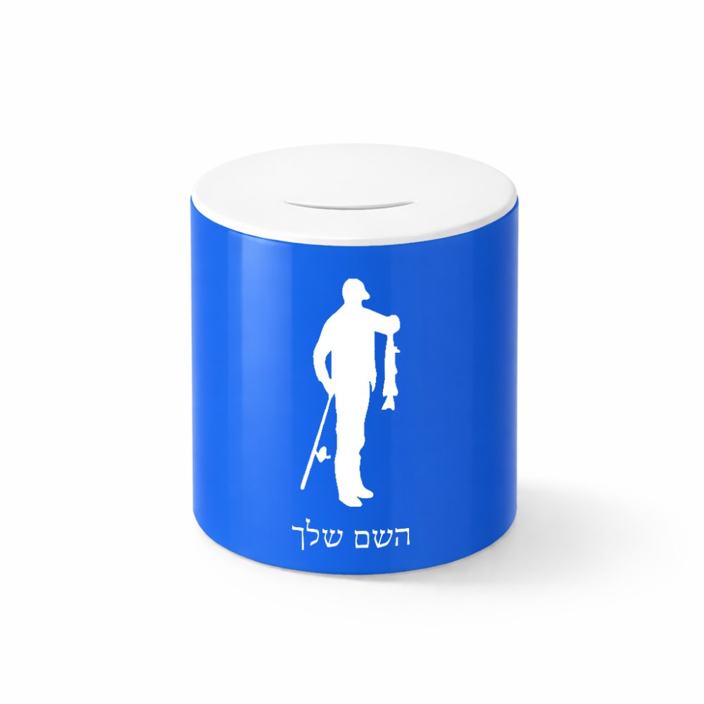 קופת צדקה \ חיסכון קרמית בעיצוב אישי עם השם שלך בעיצוב פישמן גודל הקופה 20 × 25 ס"מ