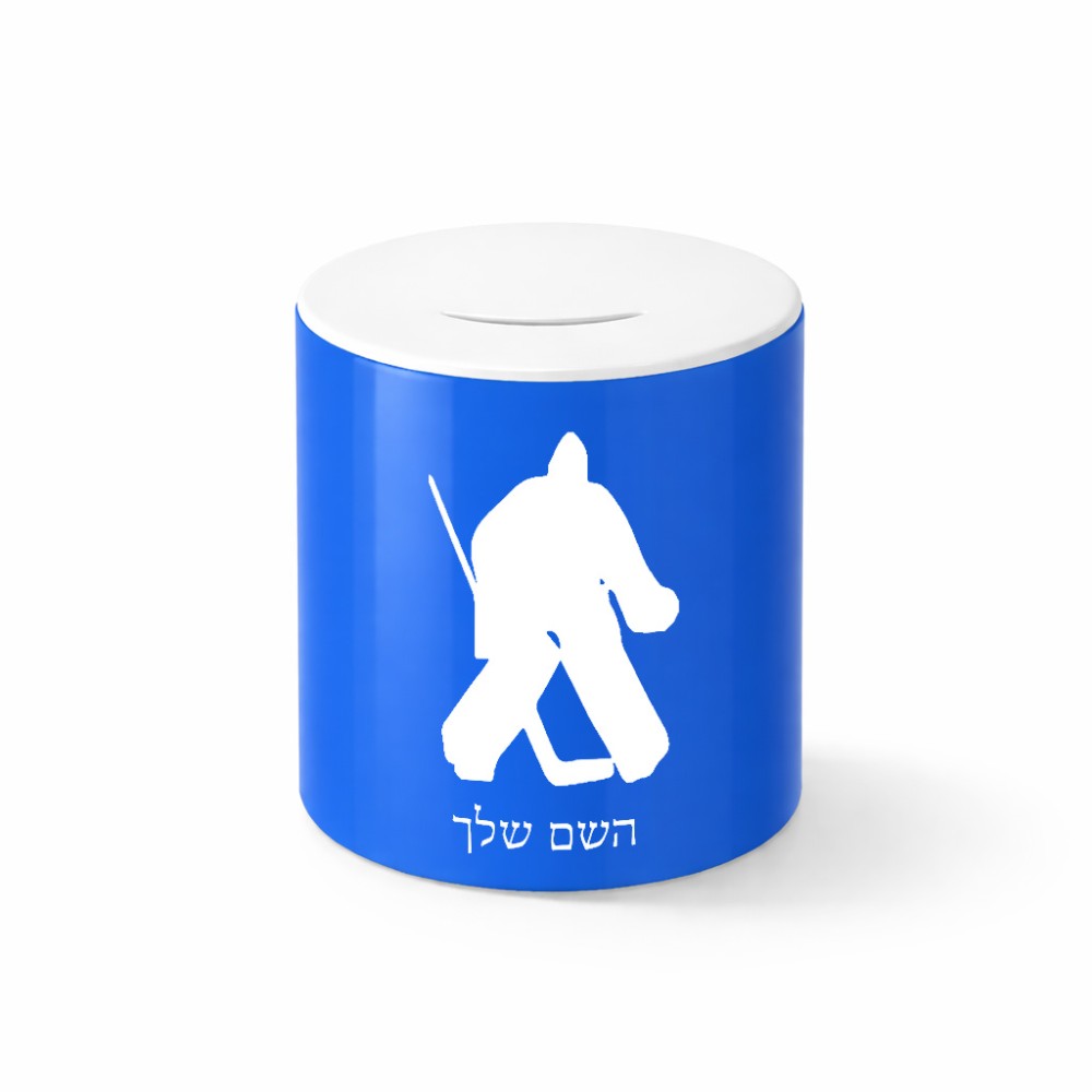 קופת צדקה \ חיסכון קרמית בעיצוב אישי עם השם שלך בעיצוב הוקי שוערים גודל הקופה 20 × 25 ס"מ