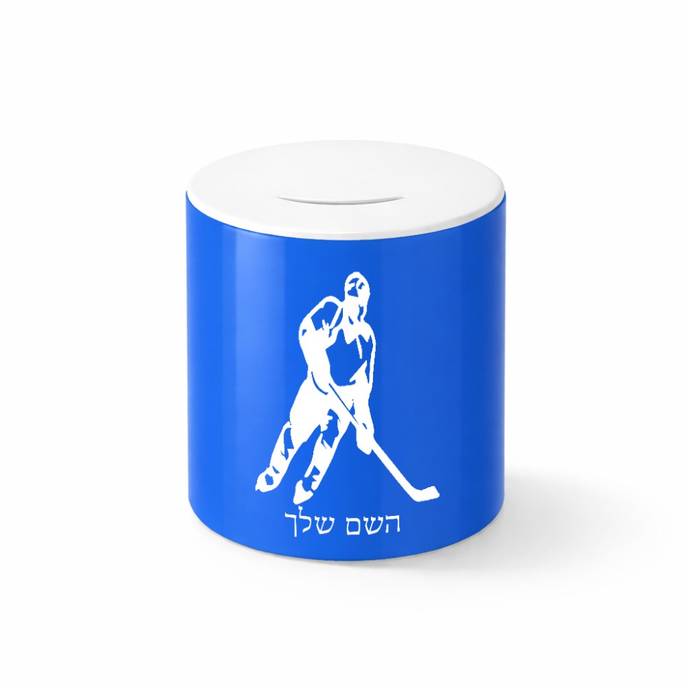 קופת צדקה \ חיסכון קרמית בעיצוב אישי עם השם שלך בעיצוב שחקן הוקי גודל הקופה 20 × 25 ס"מ