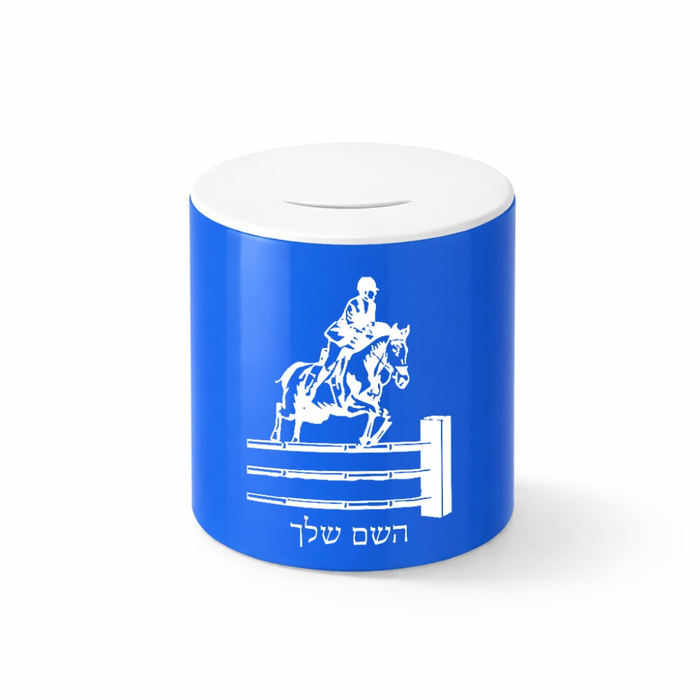 קופת צדקה \ חיסכון קרמית בעיצוב אישי עם השם שלך בעיצוב רוכב סוסים גודל הקופה 20 × 25 ס"מ