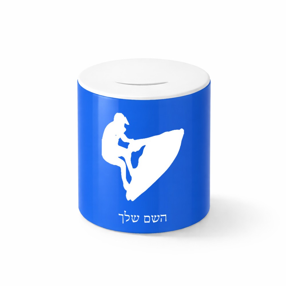 קופת צדקה \ חיסכון קרמית בעיצוב אישי עם השם שלך בעיצוב אופנוע ים גודל הקופה 20 × 25 ס"מ