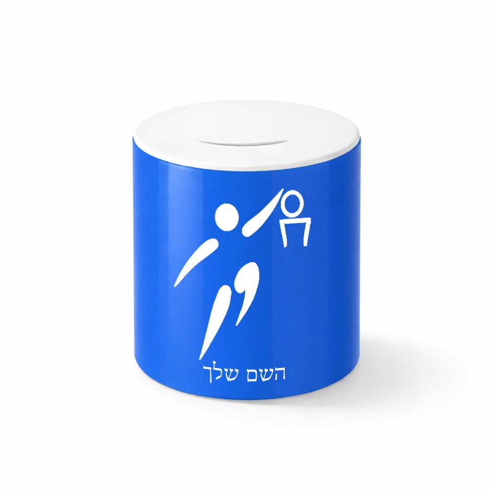 קופת צדקה \ חיסכון קרמית בעיצוב אישי עם השם שלך בעיצוב כדורסל אולימפי גודל הקופה 20 × 25 ס"מ