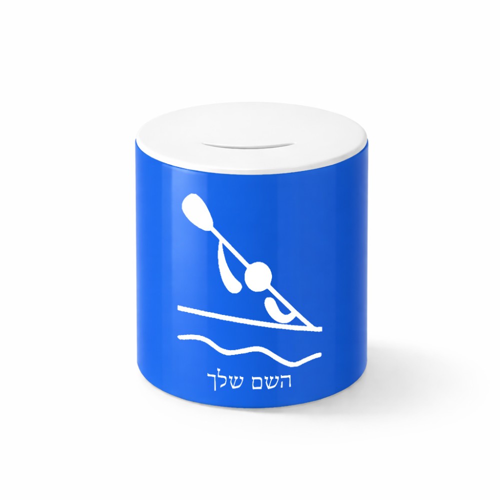 קופת צדקה \ חיסכון קרמית בעיצוב אישי עם השם שלך בעיצוב קיאק אולימפי גודל הקופה 20 × 25 ס"מ