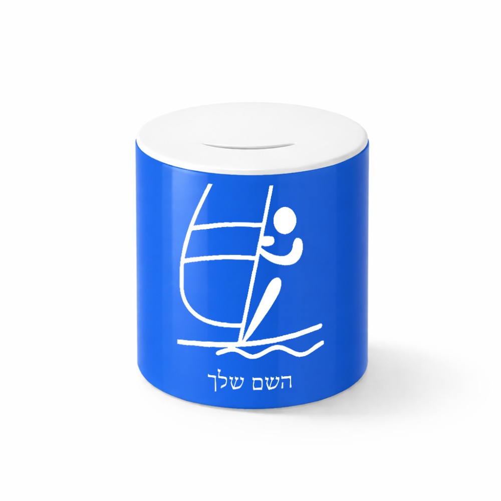 קופת צדקה \ חיסכון קרמית בעיצוב אישי עם השם שלך בעיצוב שייט אולימפי גודל הקופה 20 × 25 ס"מ
