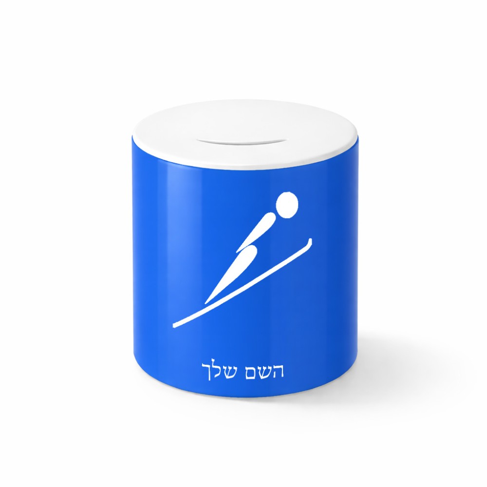 קופת צדקה \ חיסכון קרמית בעיצוב אישי עם השם שלך בעיצוב קפיצת סקי אולימפית גודל הקופה 20 × 25 ס"מ