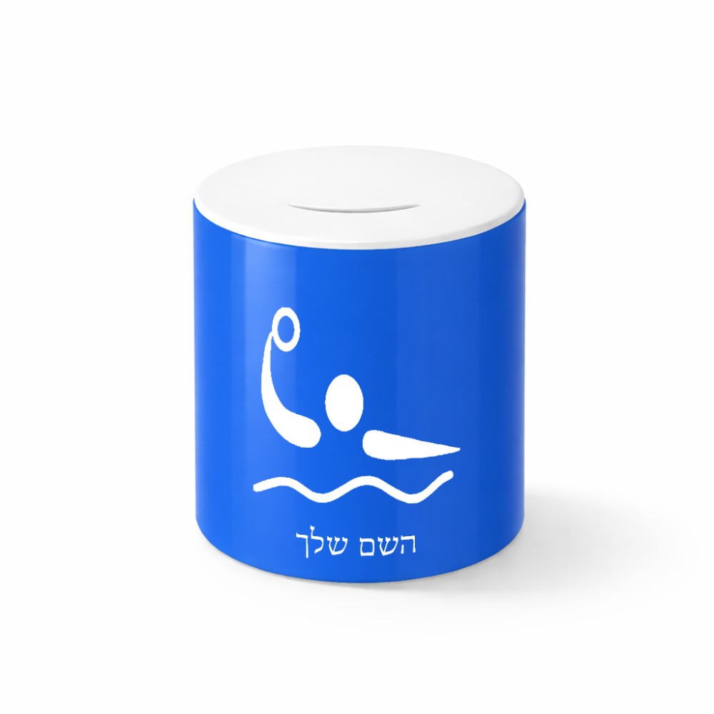 קופת צדקה \ חיסכון קרמית בעיצוב אישי עם השם שלך בעיצוב כדור מים אולימפי גודל הקופה 20 × 25 ס"מ