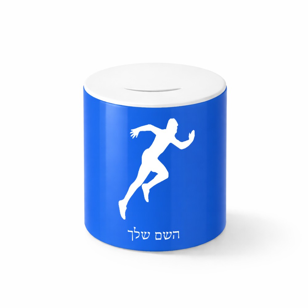 קופת צדקה \ חיסכון קרמית בעיצוב אישי עם השם שלך בעיצוב רץ גודל הקופה 20 × 25 ס"מ