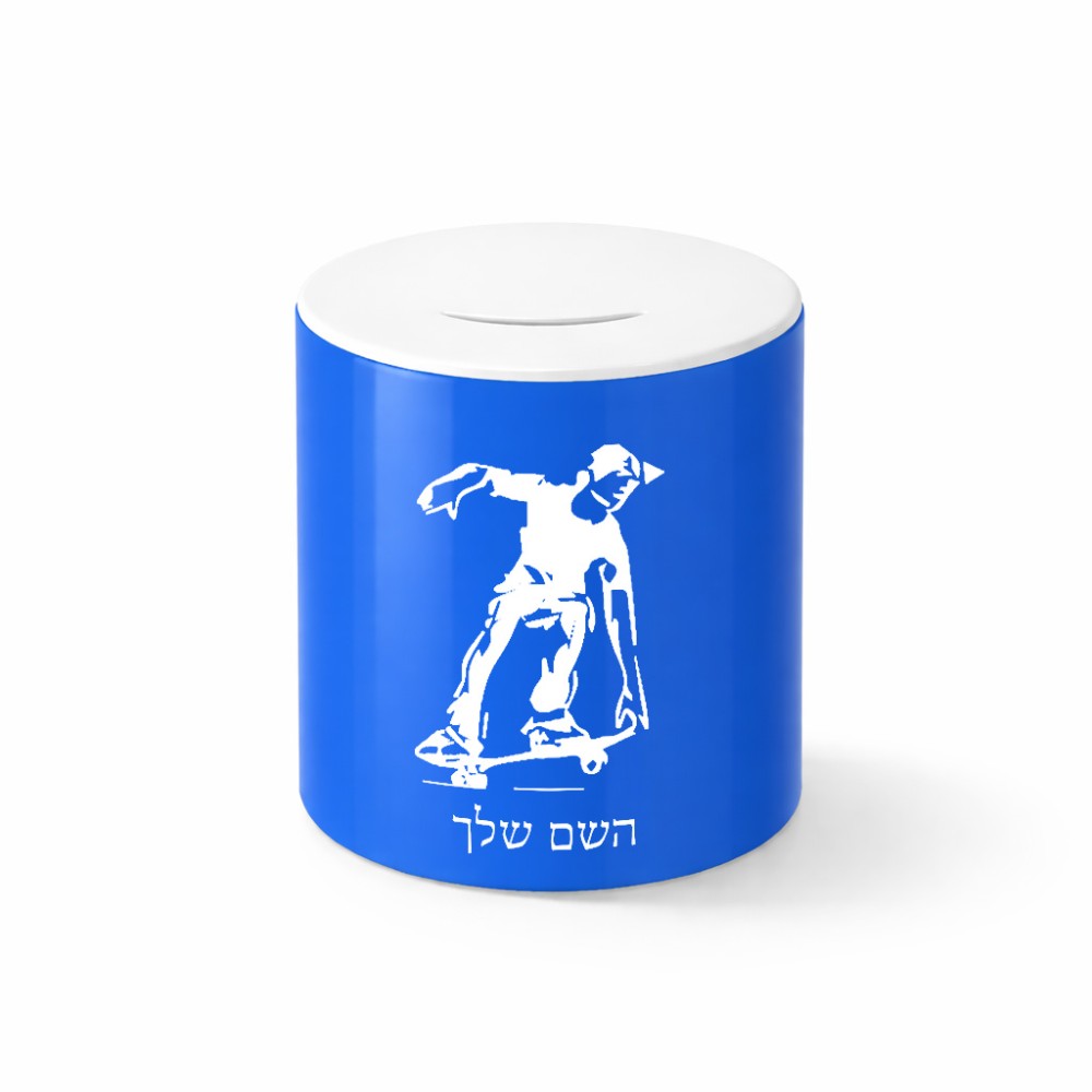 קופת צדקה \ חיסכון קרמית בעיצוב אישי עם השם שלך בעיצוב ילד סקייטבורד גודל הקופה 20 × 25 ס"מ
