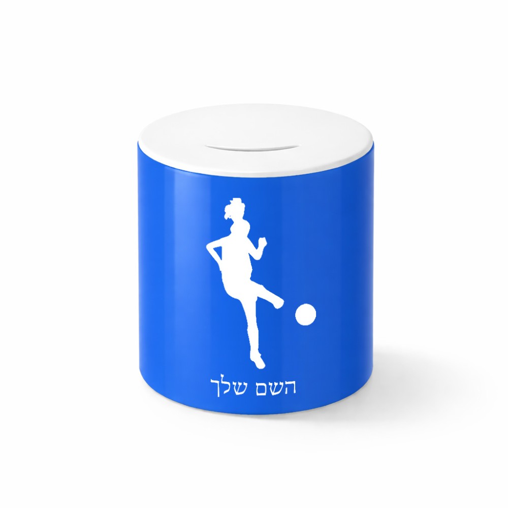 קופת צדקה \ חיסכון קרמית בעיצוב אישי עם השם שלך בעיצוב שחקנית כדורגל - אישה גודל הקופה 20 × 25 ס"מ