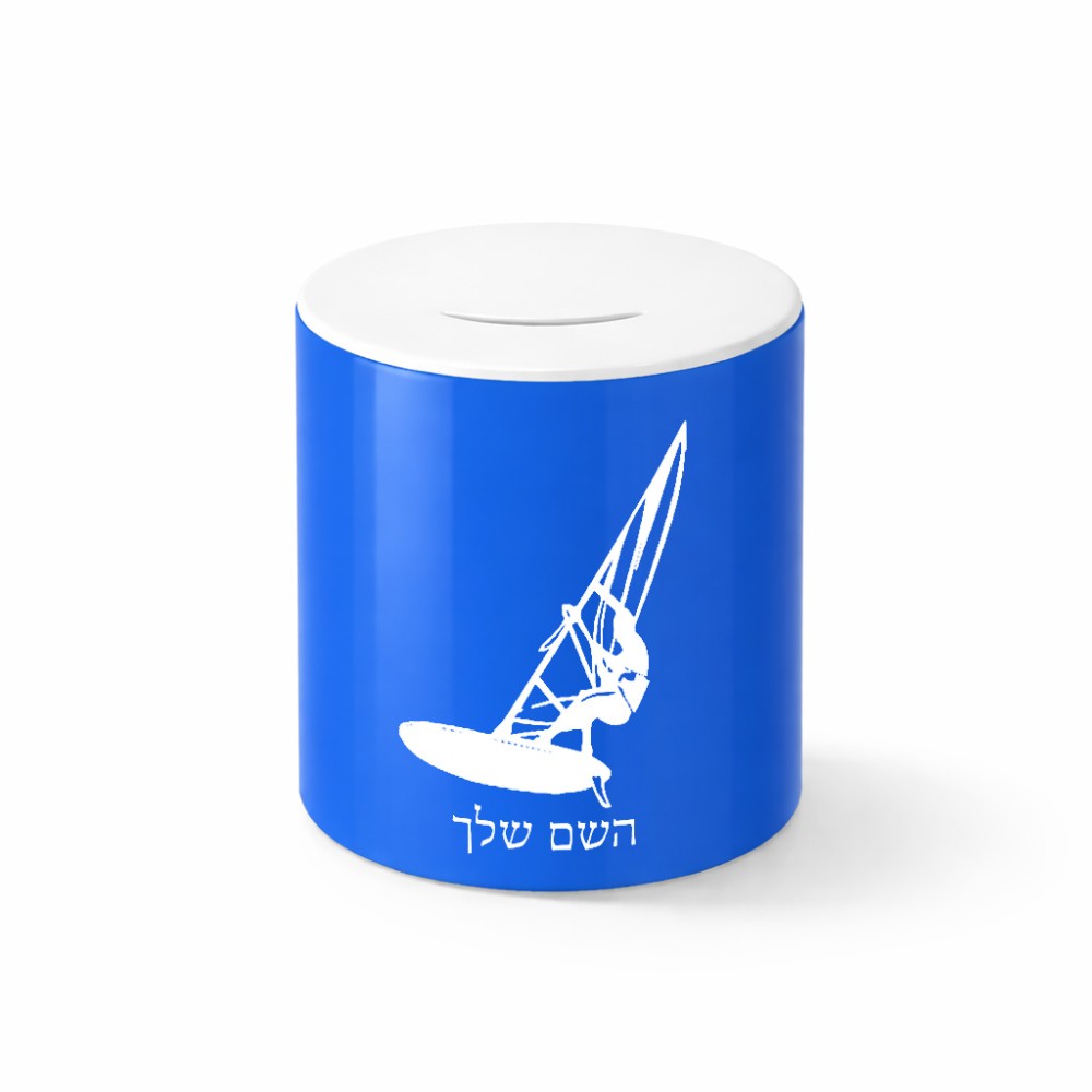 קופת צדקה \ חיסכון קרמית בעיצוב אישי עם השם שלך בעיצוב לגלוש - גלישה - שייט גודל הקופה 20 × 25 ס"מ