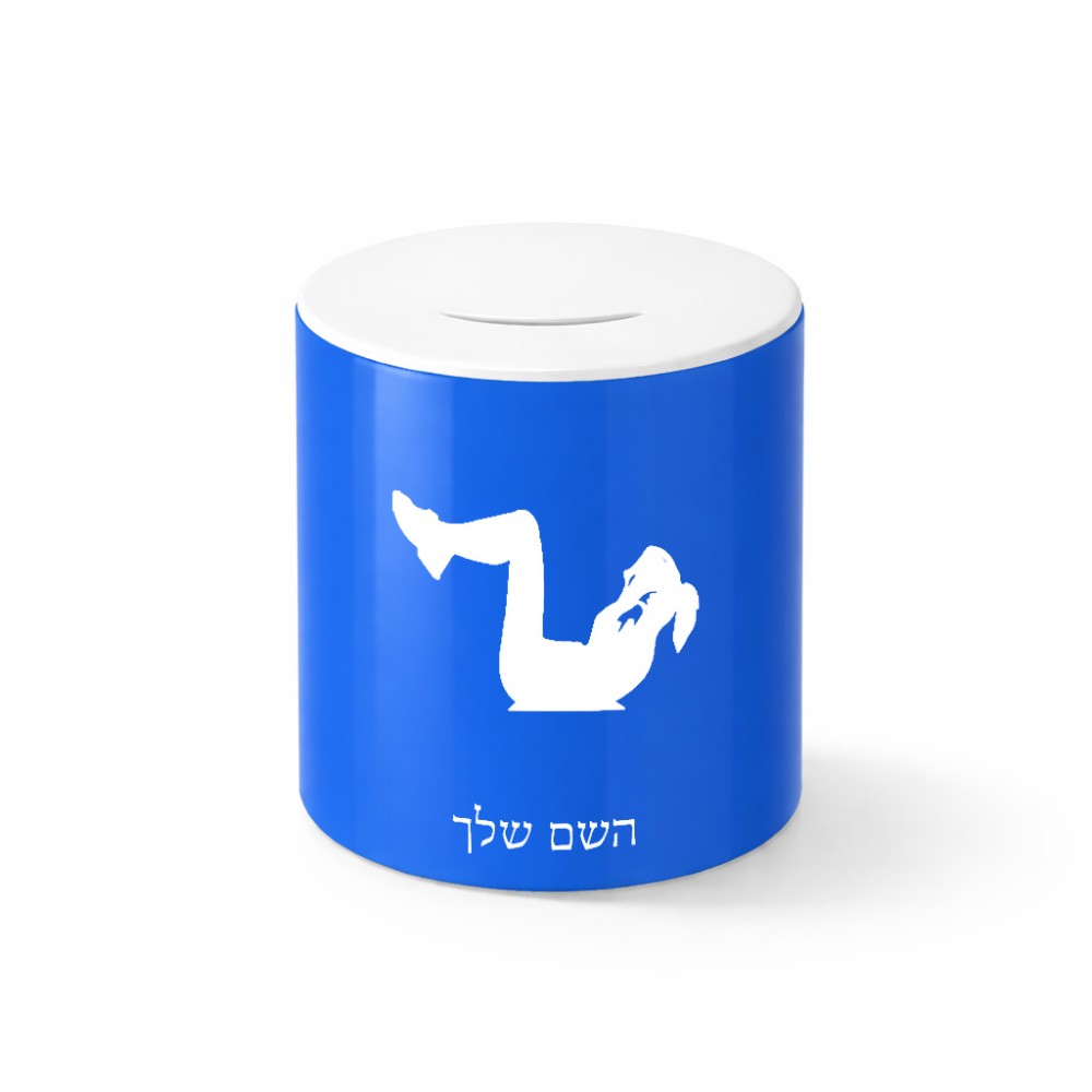 קופת צדקה \ חיסכון קרמית בעיצוב אישי עם השם שלך בעיצוב אישה מתאמנת גודל הקופה 20 × 25 ס"מ