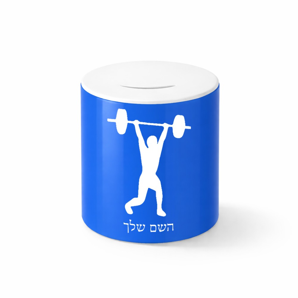 קופת צדקה \ חיסכון קרמית בעיצוב אישי עם השם שלך בעיצוב הרמת משקולות גודל הקופה 20 × 25 ס"מ