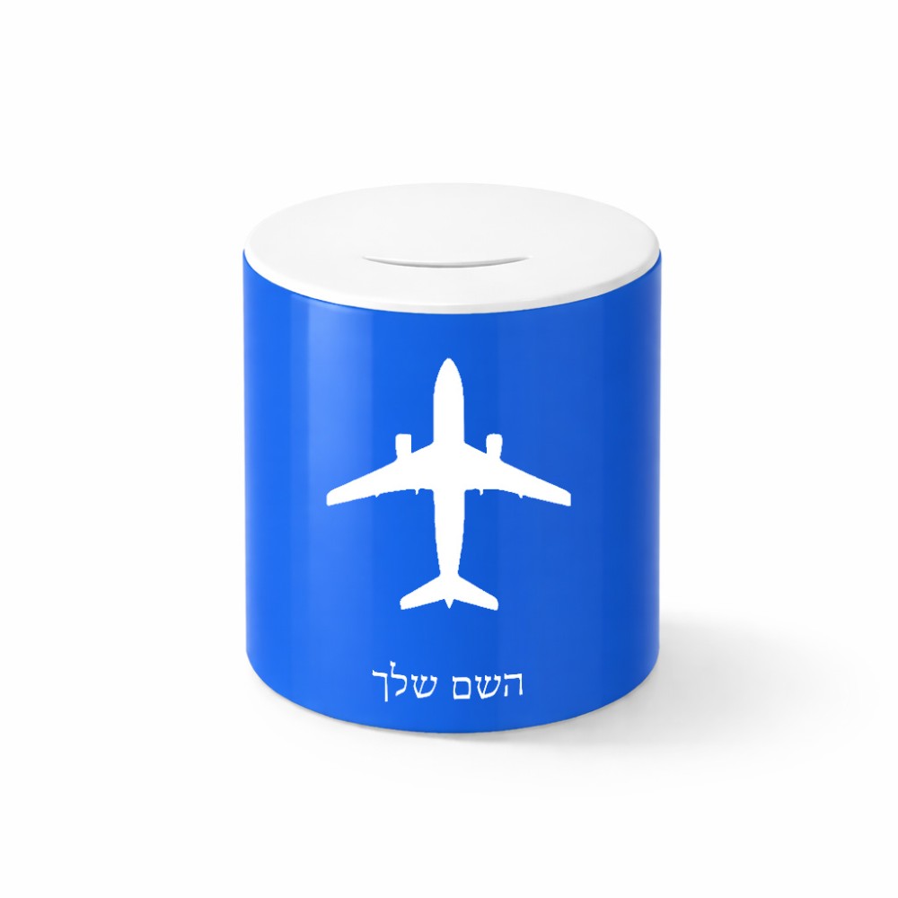 קופת צדקה \ חיסכון קרמית בעיצוב אישי עם השם שלך בעיצוב טייס - טייס גודל הקופה 20 × 25 ס"מ