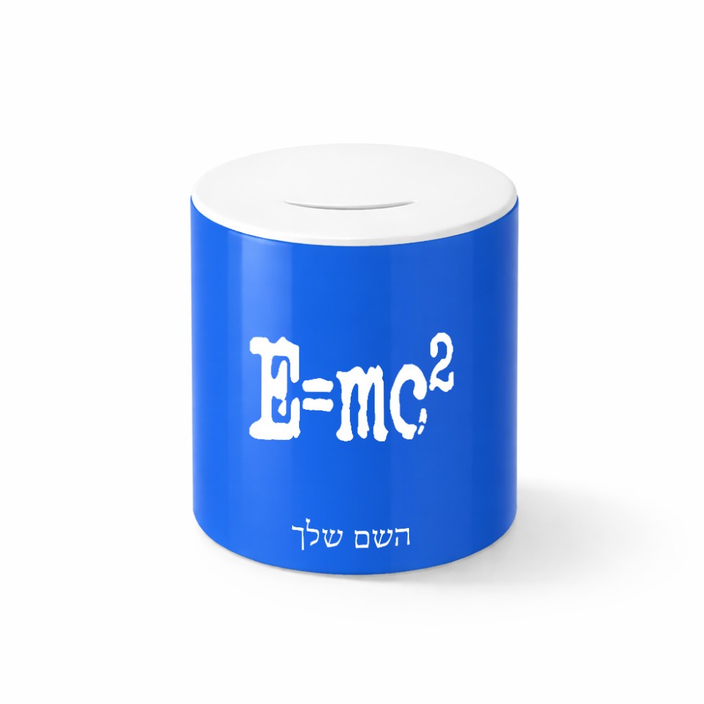 קופת צדקה \ חיסכון קרמית בעיצוב אישי עם השם שלך בעיצוב נוסחת אלברט איינשטיין גודל הקופה 20 × 25 ס"מ