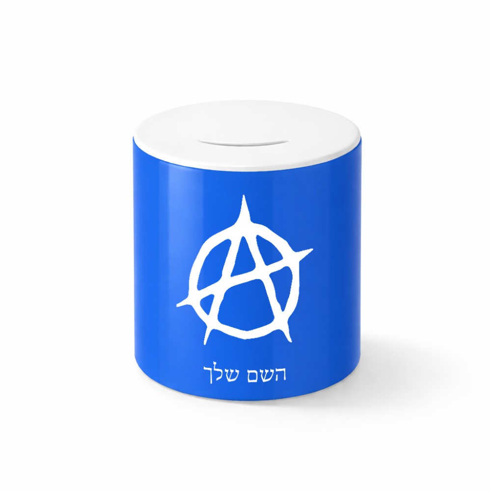 קופת צדקה \ חיסכון קרמית בעיצוב אישי עם השם שלך בעיצוב אנרכיה גודל הקופה 20 × 25 ס"מ