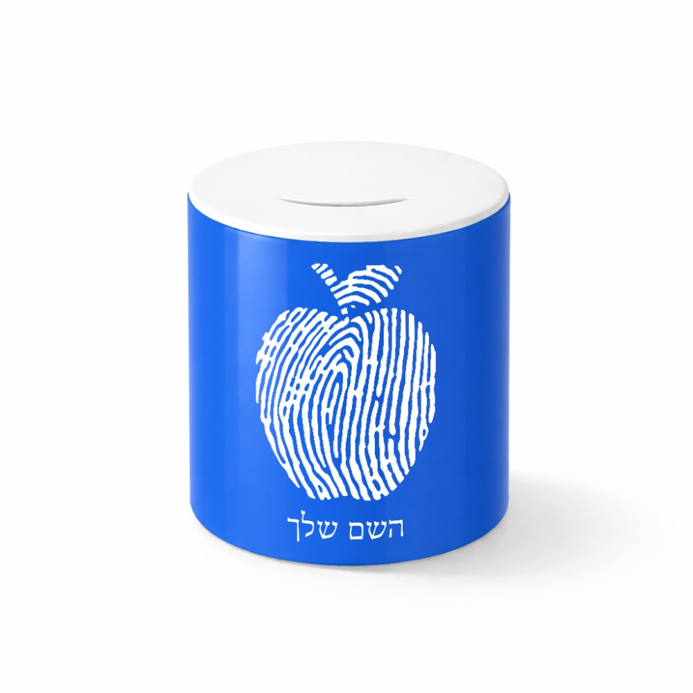 קופת צדקה \ חיסכון קרמית בעיצוב אישי עם השם שלך בעיצוב הדפס תפוח גודל הקופה 20 × 25 ס"מ