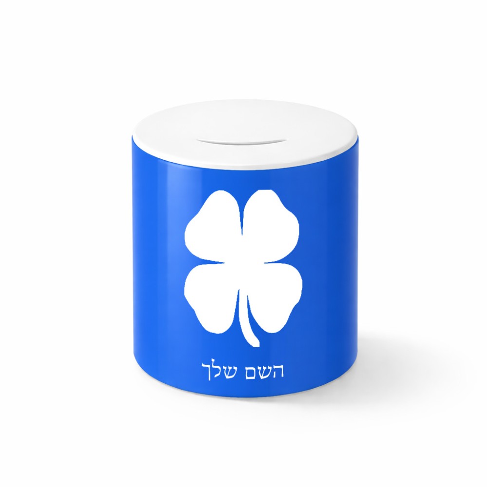 קופת צדקה \ חיסכון קרמית בעיצוב אישי עם השם שלך בעיצוב קלבר גודל הקופה 20 × 25 ס"מ
