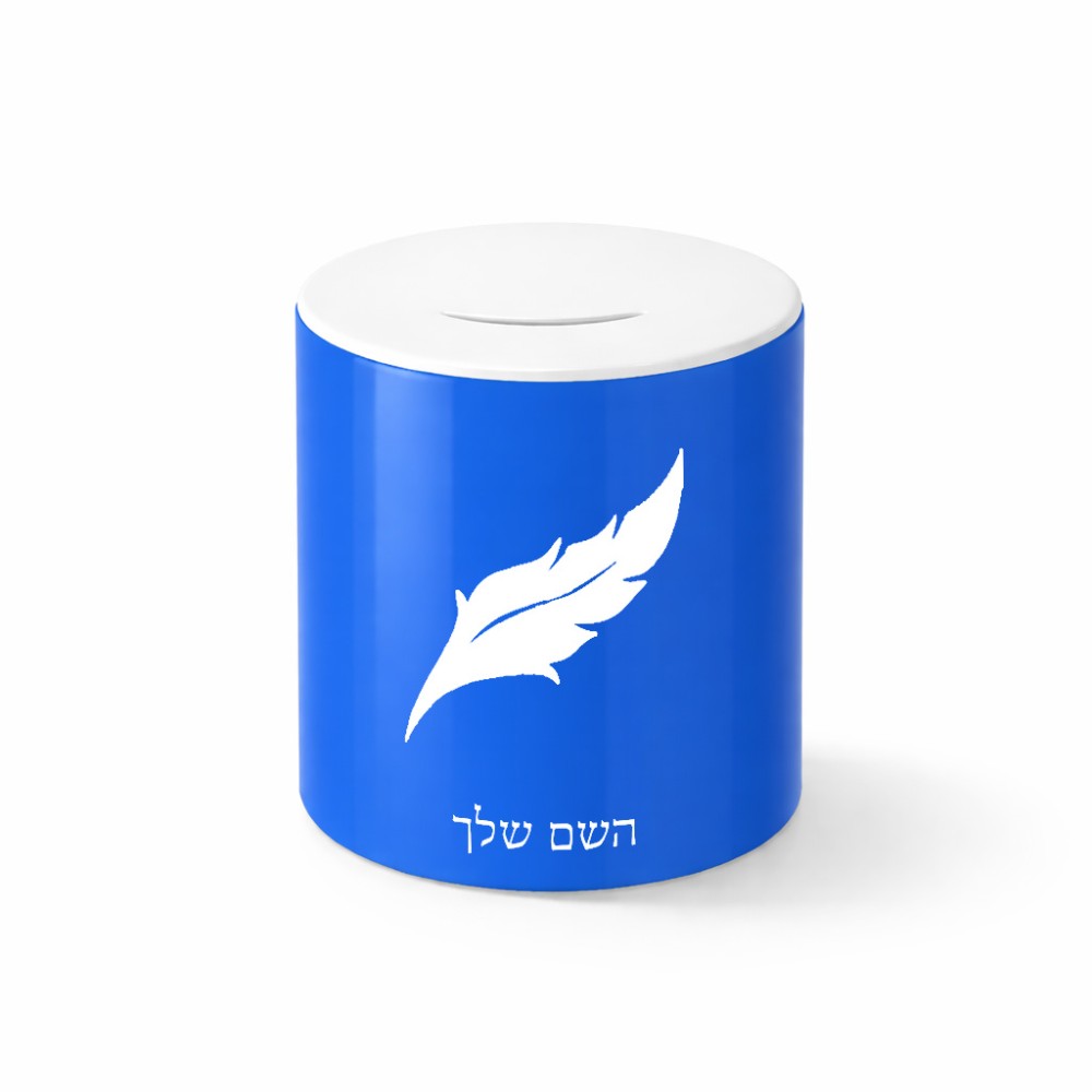 קופת צדקה \ חיסכון קרמית בעיצוב אישי עם השם שלך בעיצוב נוצת נוצה גודל הקופה 20 × 25 ס"מ