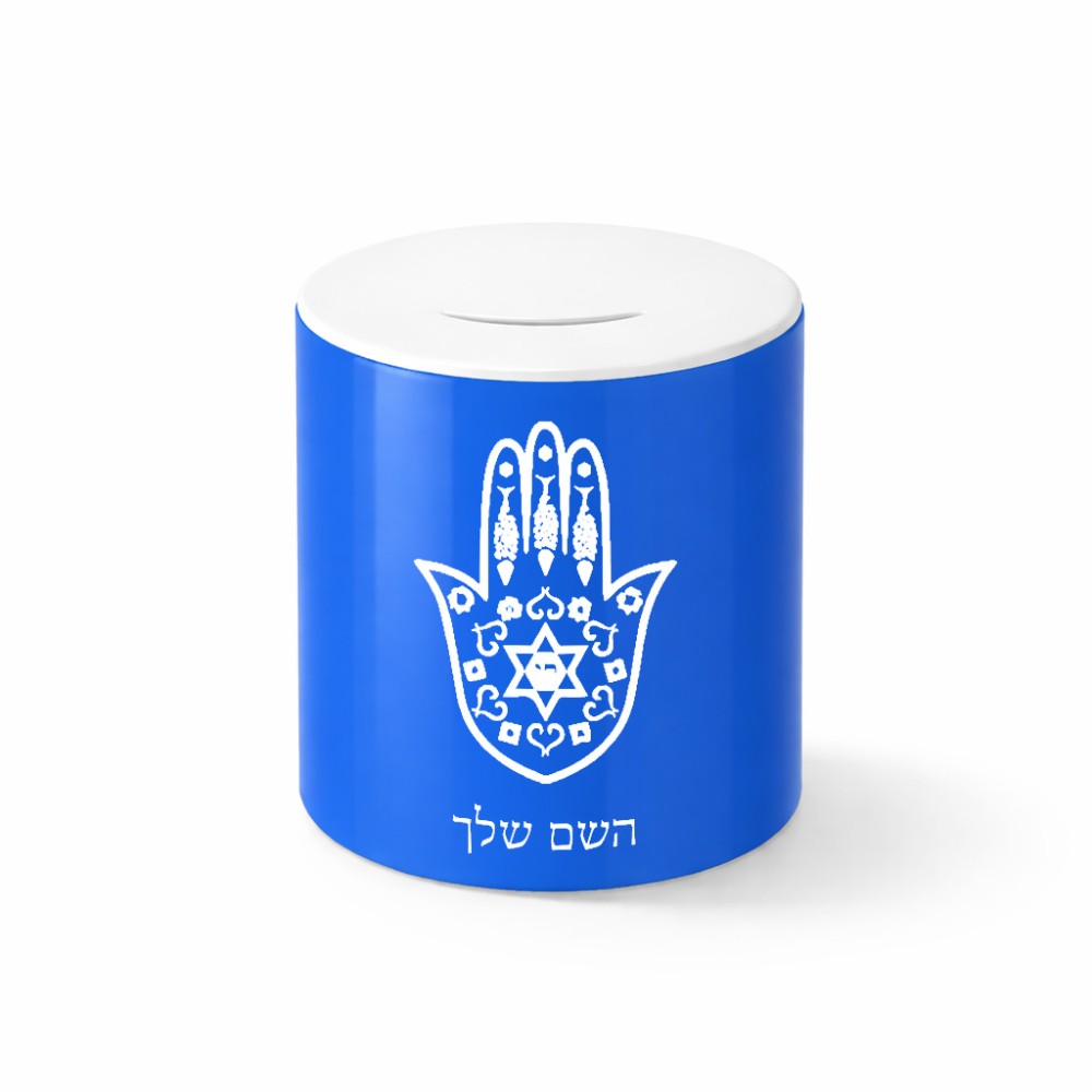 קופת צדקה \ חיסכון קרמית בעיצוב אישי עם השם שלך בעיצוב חמסה - קבלה גודל הקופה 20 × 25 ס"מ