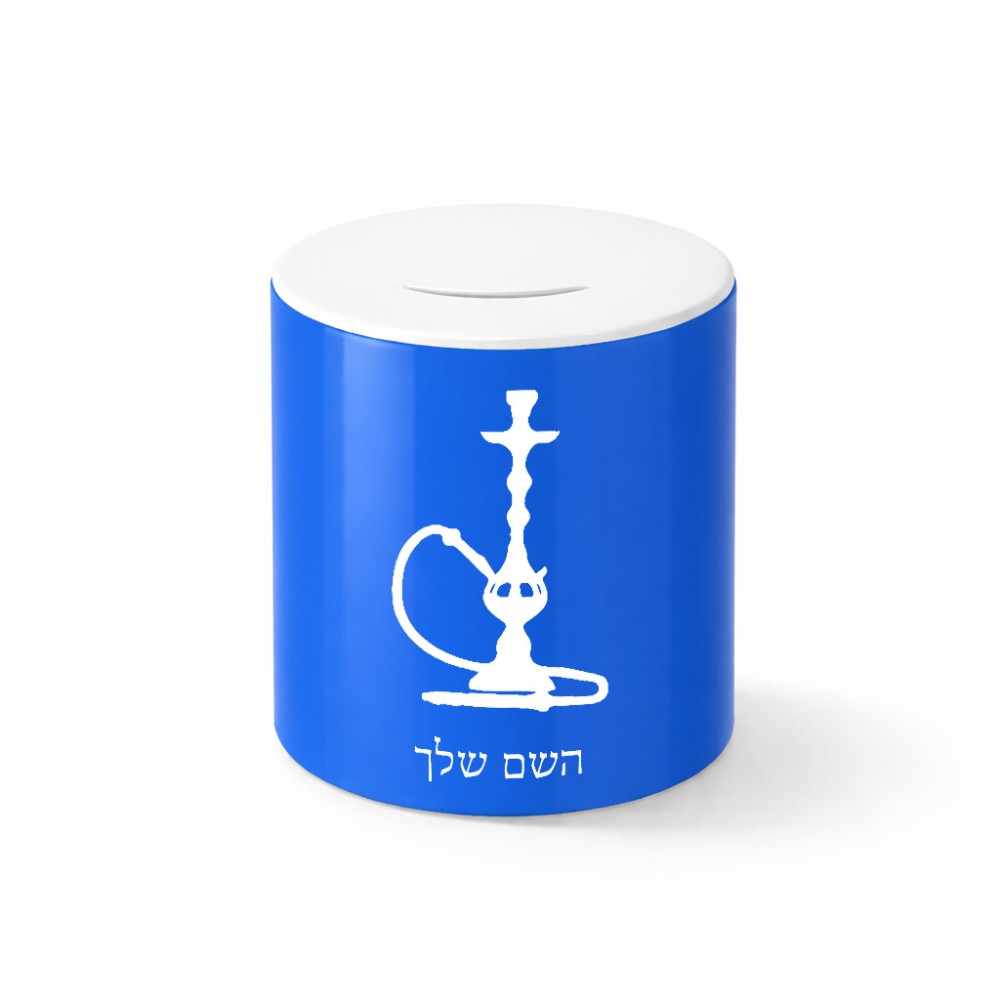 קופת צדקה \ חיסכון קרמית בעיצוב אישי עם השם שלך בעיצוב נרגילה גודל הקופה 20 × 25 ס"מ