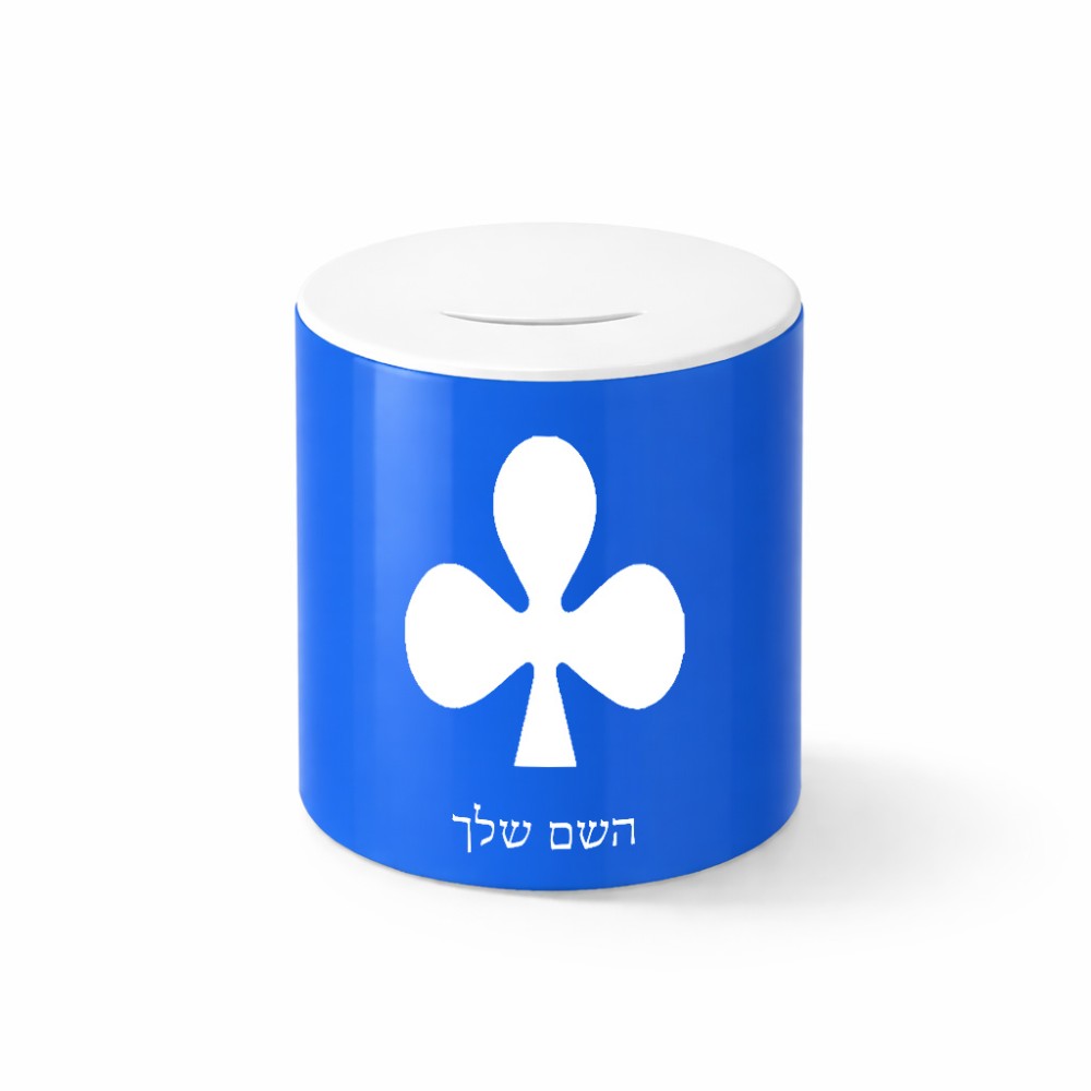 קופת צדקה \ חיסכון קרמית בעיצוב אישי עם השם שלך בעיצוב אגם גודל הקופה 20 × 25 ס"מ
