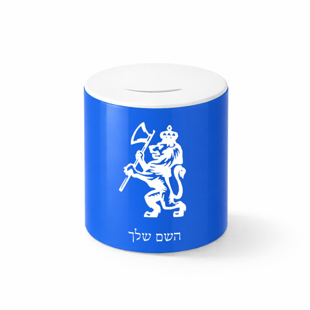 קופת צדקה \ חיסכון קרמית בעיצוב אישי עם השם שלך בעיצוב אריה גודל הקופה 20 × 25 ס"מ