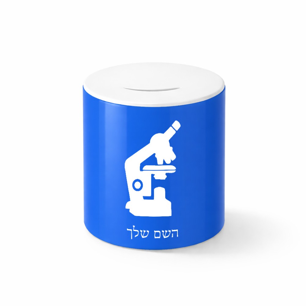 קופת צדקה \ חיסכון קרמית בעיצוב אישי עם השם שלך בעיצוב מיקרוסקופ גודל הקופה 20 × 25 ס"מ