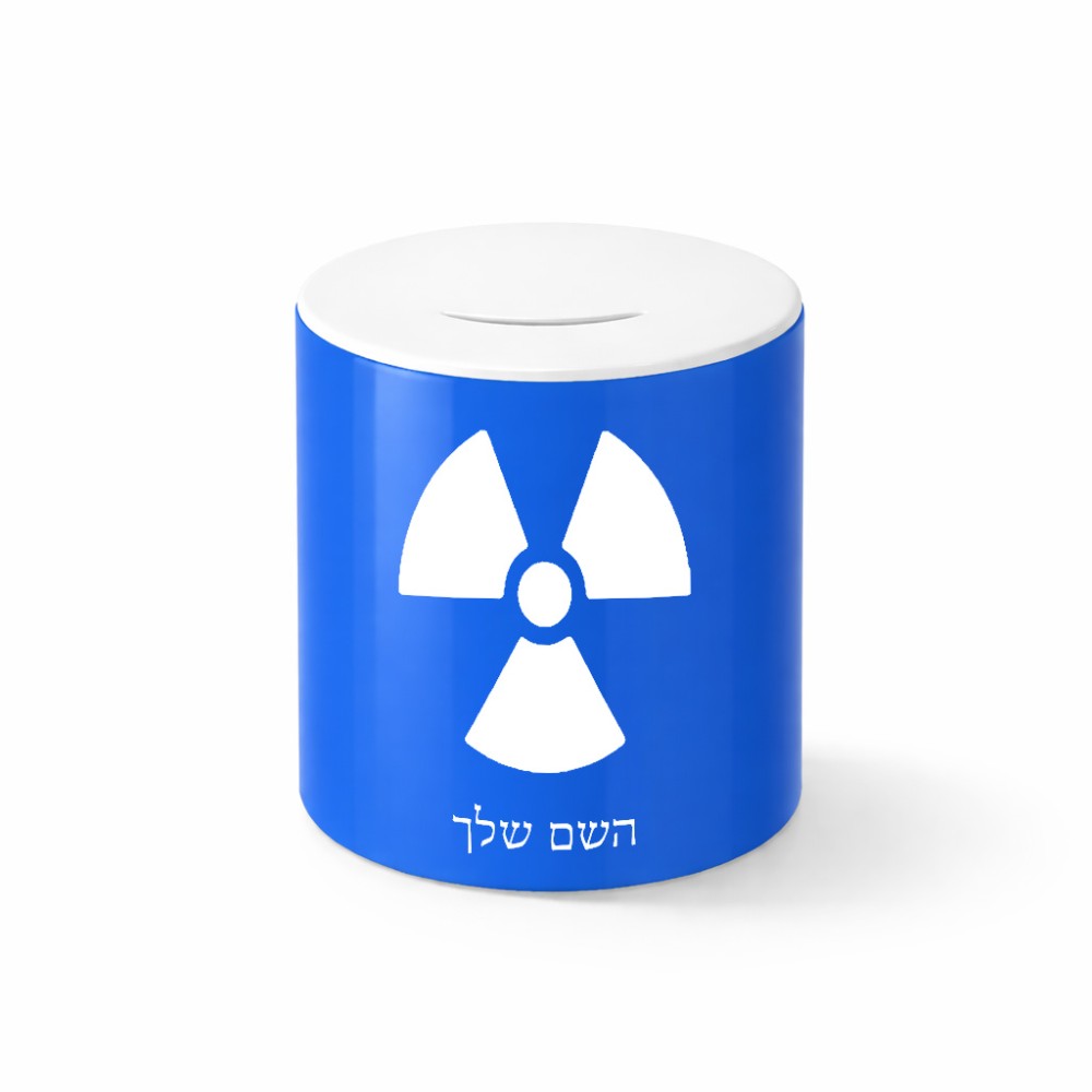 קופת צדקה \ חיסכון קרמית בעיצוב אישי עם השם שלך בעיצוב פצצת אטום גרעינית גודל הקופה 20 × 25 ס"מ