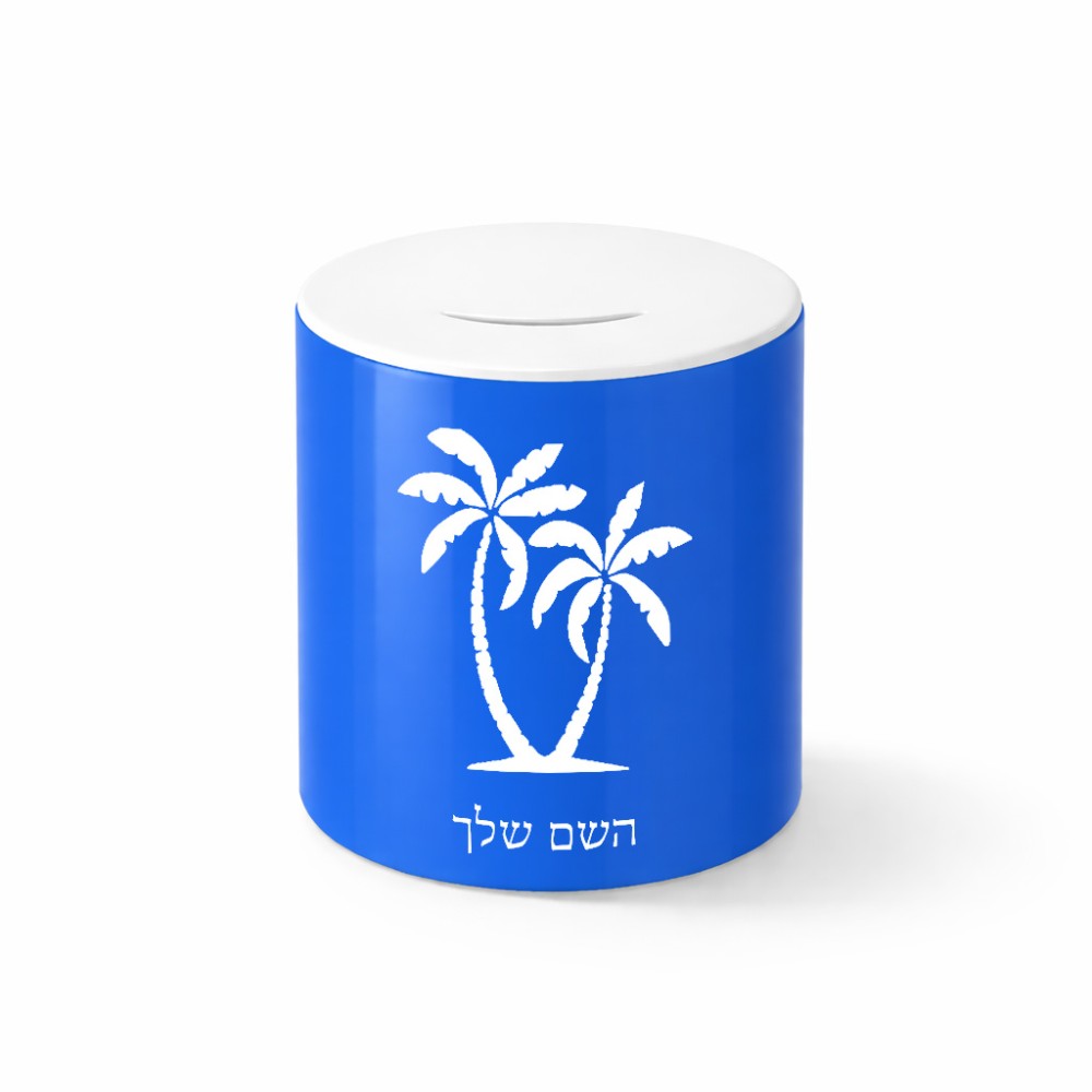 קופת צדקה \ חיסכון קרמית בעיצוב אישי עם השם שלך בעיצוב כפות ידיים גודל הקופה 20 × 25 ס"מ