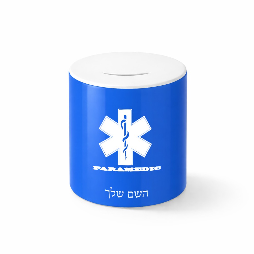 קופת צדקה \ חיסכון קרמית בעיצוב אישי עם השם שלך בעיצוב חובש גודל הקופה 20 × 25 ס"מ