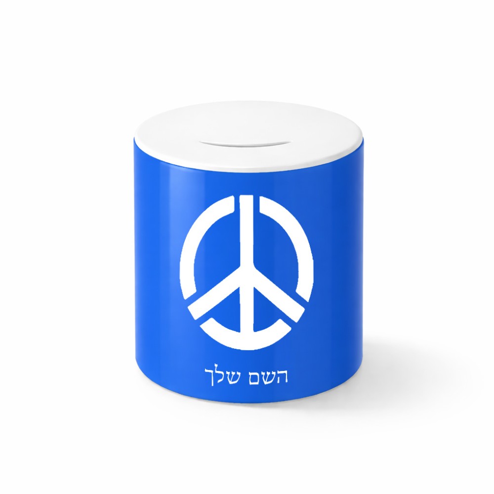 קופת צדקה \ חיסכון קרמית בעיצוב אישי עם השם שלך בעיצוב סמל השלום גודל הקופה 20 × 25 ס"מ