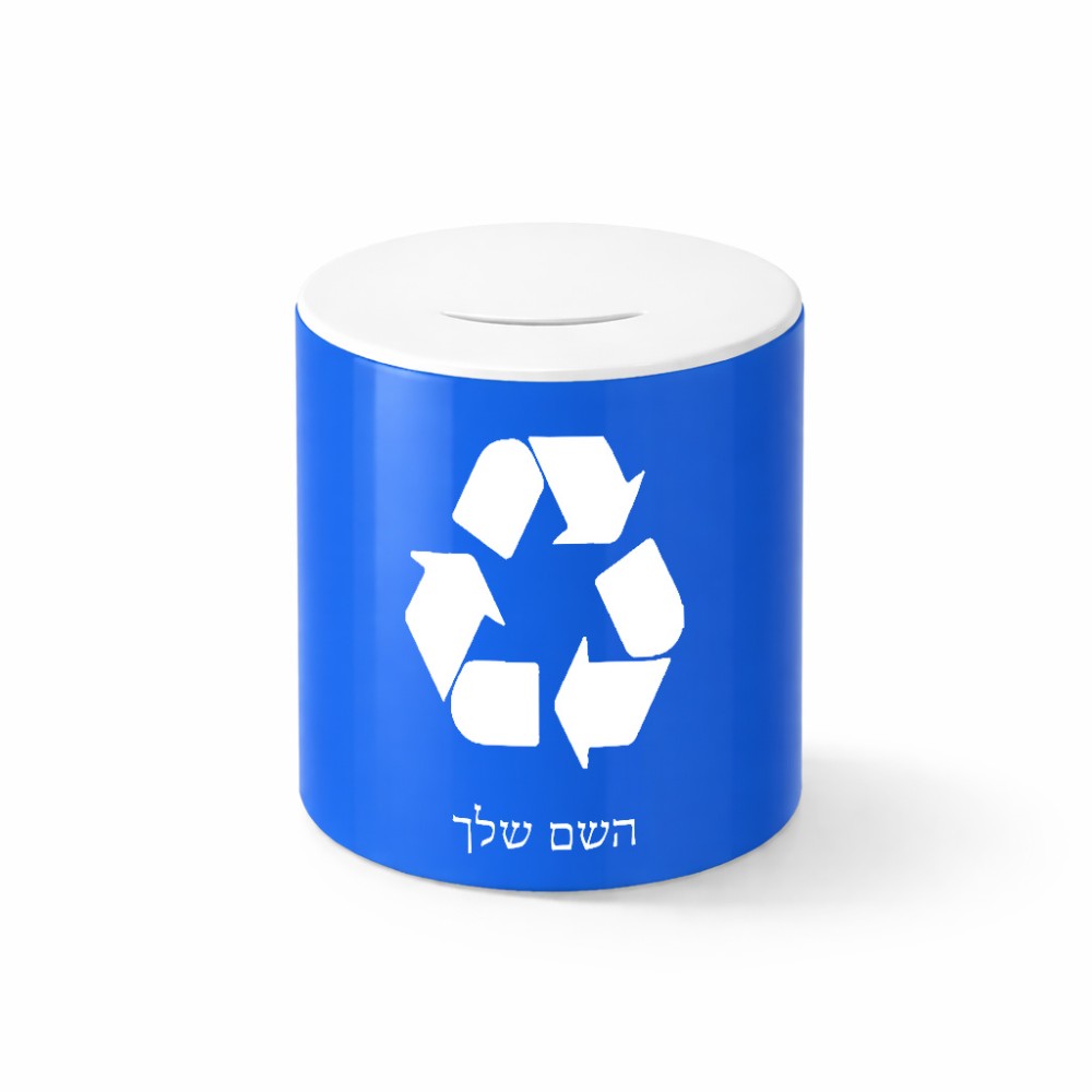 קופת צדקה \ חיסכון קרמית בעיצוב אישי עם השם שלך בעיצוב למחזר גודל הקופה 20 × 25 ס"מ